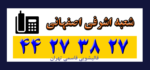  اشرافی اصفهانی