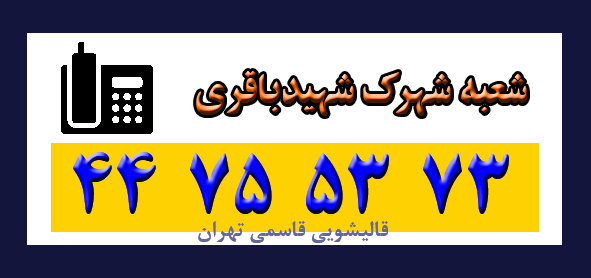 شهرک شهید باقری
