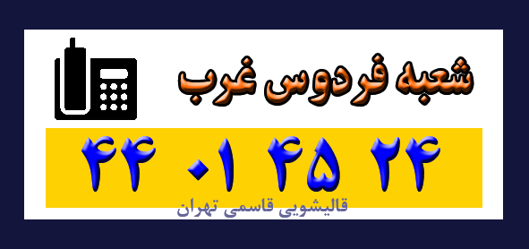 فردوسی غرب