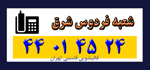 فردوسی شرق