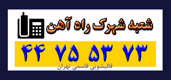 شهرک راه آهن