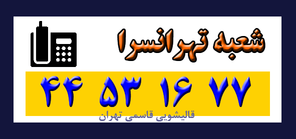 تهرانسرا